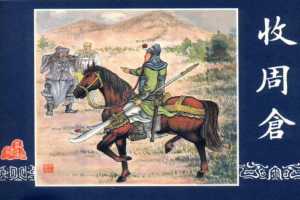 连环画_三国演义短篇028-收周仓