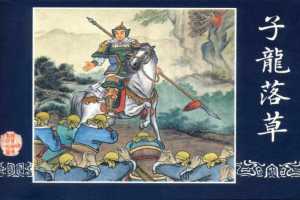 连环画_三国演义短篇028-子龙落草