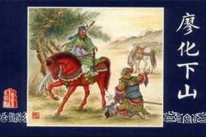 连环画_三国演义短篇027-廖化下山
