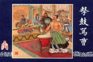 连环画_三国演义短篇023-击鼓骂曹