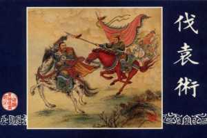 连环画_三国演义短篇017-伐袁术