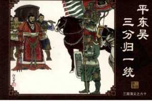 三国演义60平东吴三分归一统