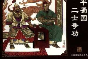 三国演义59平蜀国二士争功