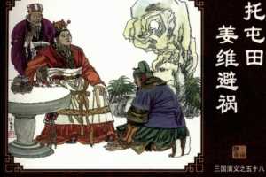 三国演义58托屯田姜维避祸