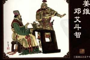 三国演义57姜维邓艾斗智