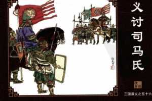 三国演义56义讨司马氏