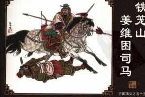三国演义55铁笼山姜维困司马
