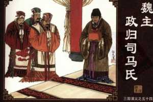 三国演义54魏主政归司马氏