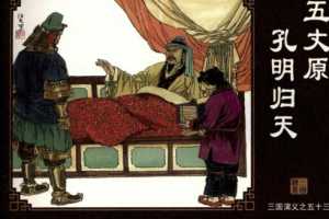 三国演义53五丈原孔明归天
