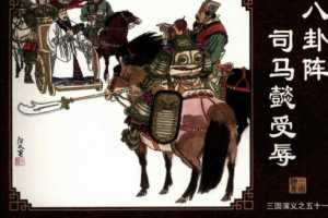 三国演义51八卦阵司马懿受辱