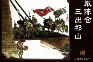 三国演义50取陈仓三出祁山