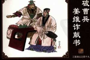 三国演义49破曹兵姜维诈献书