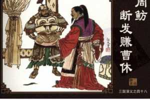 三国演义48周鲂断发赚曹休