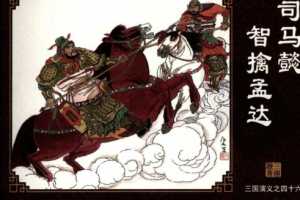 三国演义46司马懿智擒孟达