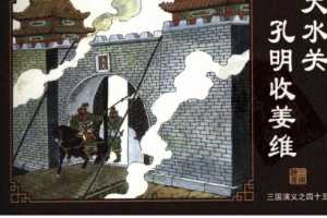 三国演义45天水关孔明收姜维