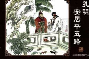 三国演义43孔明安居平五路