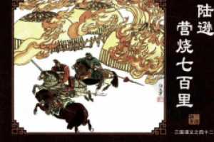 三国演义42陆逊营烧七百里