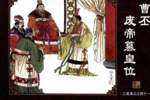 三国演义41曹丕废帝篡皇位