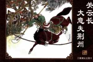 三国演义40关云长大意失荆州