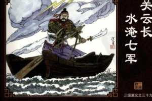 三国演义39关云长水淹七军