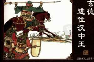 三国演义38玄德进位汉中王
