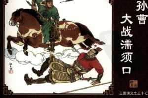 三国演义37孙曹大战濡须口