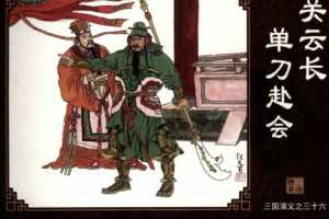 三国演义36关云长单刀赴会