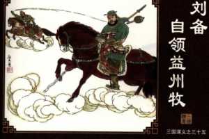三国演义35刘备自领益州牧