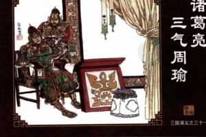 三国演义31诸葛亮三气周瑜