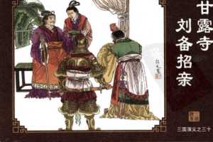 三国演义30甘露寺刘备招亲