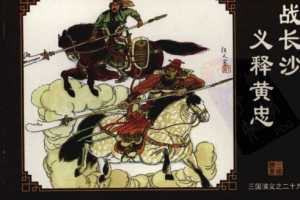 三国演义29战长沙义释黄忠