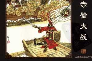三国演义27赤壁大战
