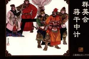 三国演义26群英会蒋干中计
