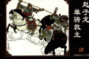 三国演义24赵子龙单骑救主