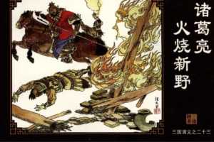 三国演义23诸葛亮火烧新野
