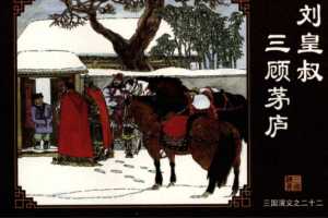 三国演义22刘皇叔三顾茅庐