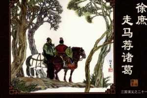 三国演义21徐庶走马荐诸葛
