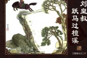 三国演义20刘皇叔跃马过檀溪
