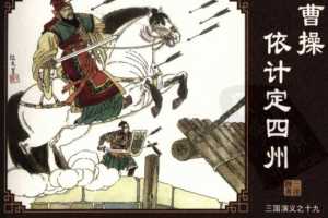 三国演义19曹操依计定四州