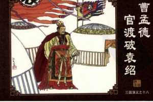 三国演义18曹孟德官渡破袁绍