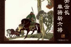 三国演义17关云长单骑斩六将