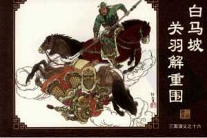 三国演义16白马坡关羽解重围