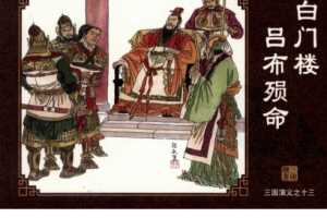 三国演义13白门楼吕布殒命