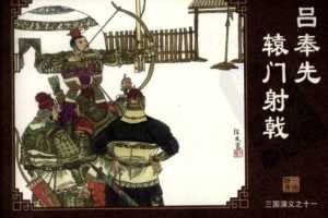 三国演义11吕奉先辕门射戟