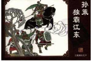 三国演义10孙策独霸江东