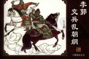 三国演义09李郭交兵乱朝纲