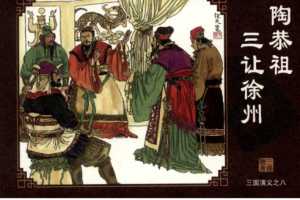 三国演义08陶恭祖三让徐州