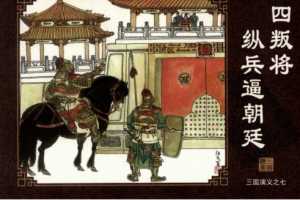 三国演义07四叛将纵兵逼朝廷