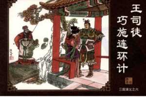 三国演义06王司徒巧施连环计