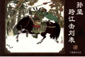 三国演义05孙坚跨江击刘表